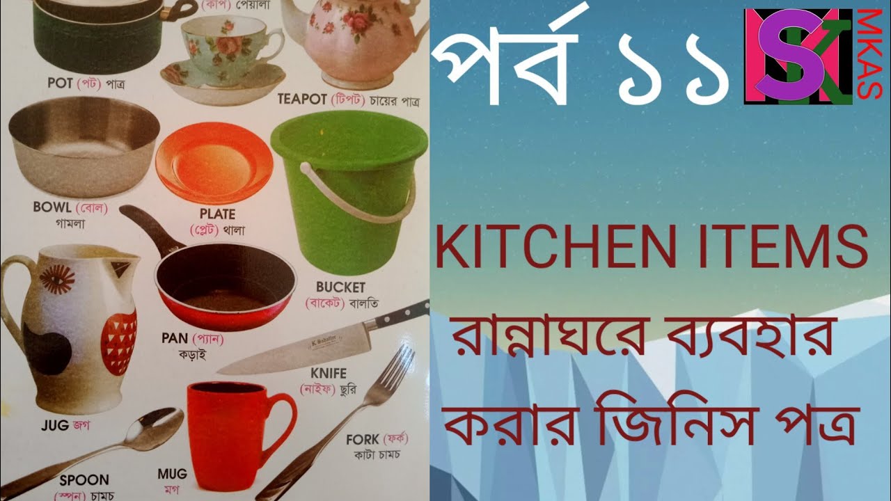 রান্নাঘরে ব্যবহৃত পাত্রের ইংরেজি/বাংলা নাম পর্ব ১১.English/Bangla Names of Kitchen Utensils Part
