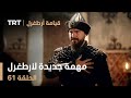 قيامة أرطغرل الحلقة 61 أرطغرل في مهمة جديدة