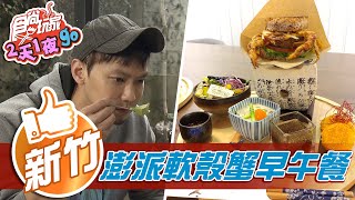 【新竹】北歐簡約風咖啡廳竟賣日式早午餐【食尚玩家2天1夜go ... 