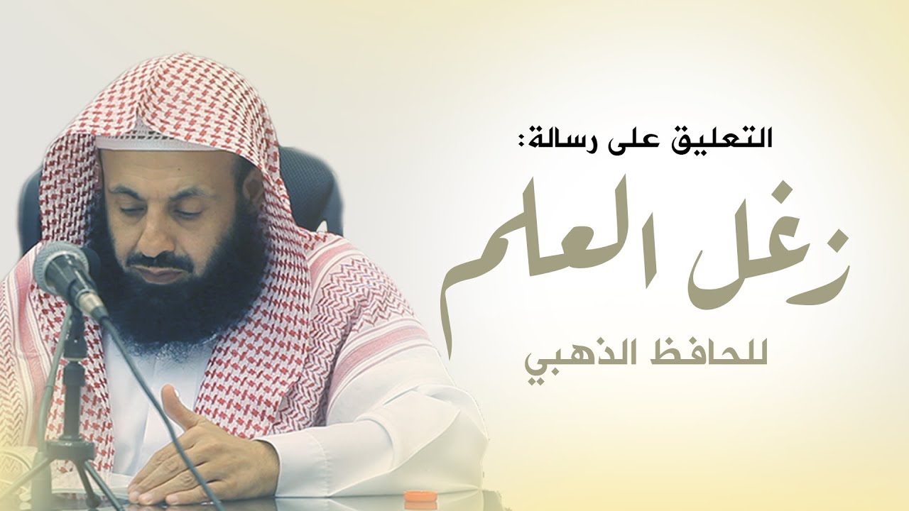 التعليق على رسالة زغل العلم للحافظ الذهبي || د. عبدالعزيز بن ريس الريس