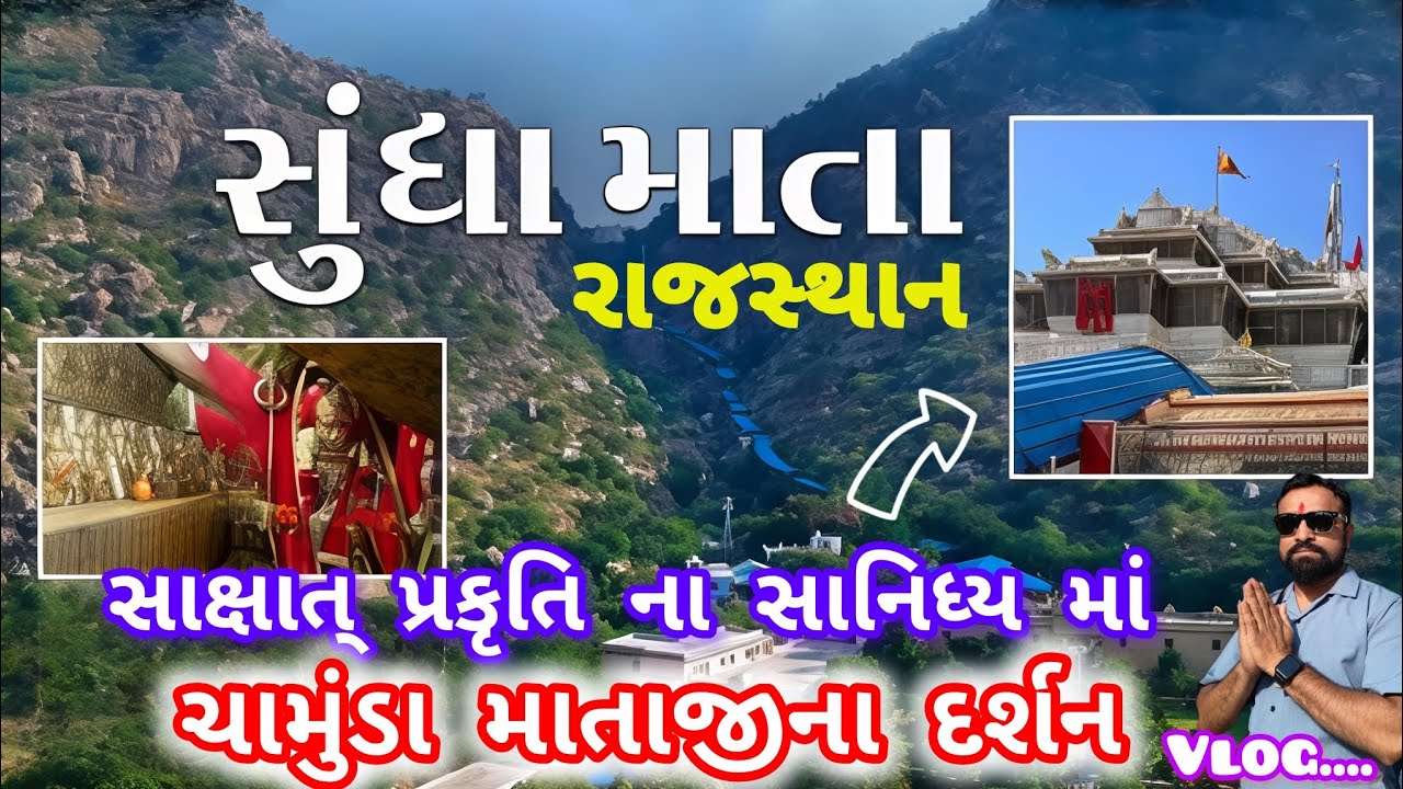 સુંધા માતા રાજસ્થાન પ્રકૃતિ ના સાનિધ્ય માં ચામુંડા માતાજીના દર્શન🌿|Sundhamata Vlog #rajasthandarshan