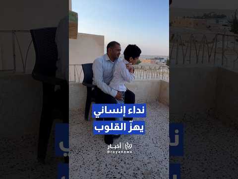 أب أردني يرهن كل ما يملك لعلاج طفله الوحيد ويوجه نداءً إنسانيًا عاجلاً لنقله للخارج #shorts #short