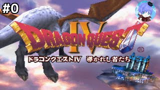 #0 ｢ドラゴンクエストIV: 導かれし者たち / Dragon Warrior IV / Dragon Quest IV: Chapters of the Chosen｣ タイトルデモ PS版