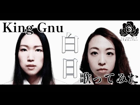 【歌ってみた】白日/King Gnu