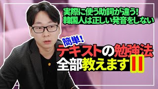 【韓国語講座#43】韓国人の発音は実際違います｜テキストで勉強しても話せない理由