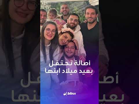 أصالة تغني ده عيد ميلادك أحلى عيد لابنها خالد بمناسبة عيد ميلاده