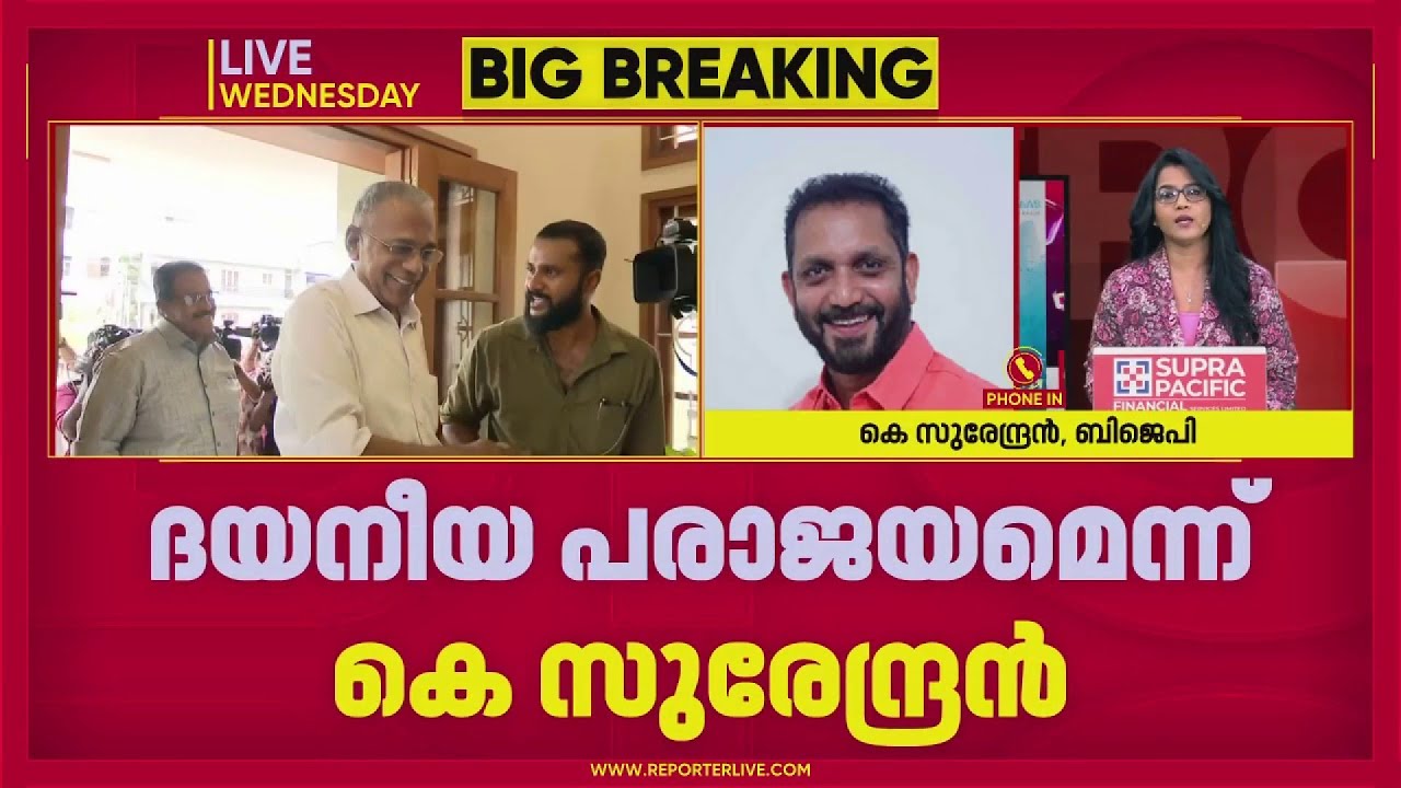 'പിണറായി വിജയന്റെ പേര് പിണറായി പരാജയന്‍ എന്ന് ആക്കേണ്ട സ്ഥിതി'; K Surendran