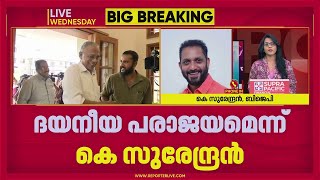 പണറയ വജയനറ പര പണറയ പരജയന എനന ആകകണട സഥത K Surendran