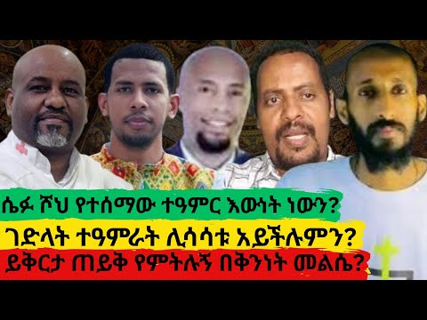 ሴፉ ሾላ የተሰማው ተዓምር እውነት ነውን ገድላት ተዓምራት ሊሳሳቱ አይችሉምን ይቅርታ ጠይቅ የምትሉኝ በቅንነት መልሴ 