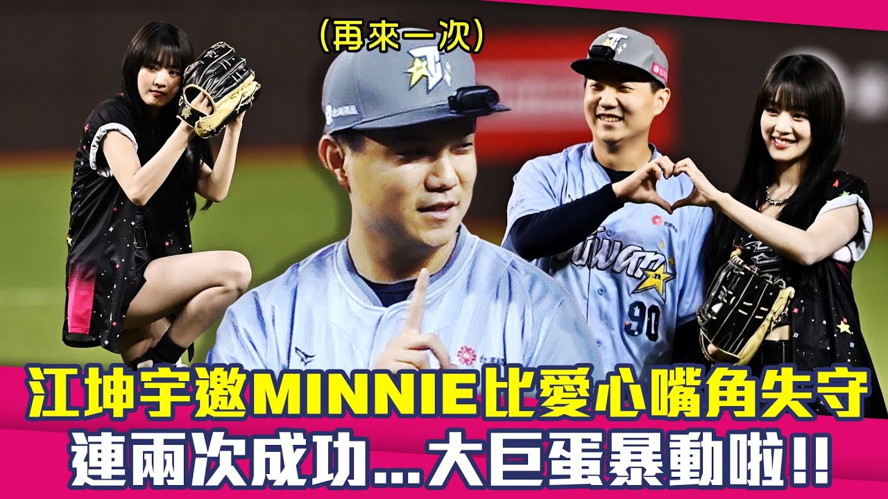 江坤宇邀i-dle MINNIE比愛心嘴角失守　連兩次成功…大巨蛋暴動啦!!