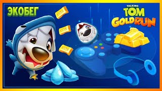 ЭКОБЕГ Акула Хэнк собирает КАПЛИ ВОДЫ Том бег за золотом Talking Tom gold run ecorun screenshot 4