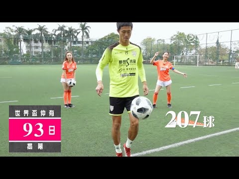 《全港的》世界盃倒數93日