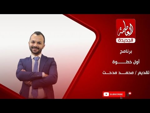 برنامج اول خطوه تقديم محمد مدحت وعنوان الحلقه لو حبيبك عسل ما تلحسوش كله 