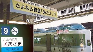 【車内放送】さよなら特急「あさま1号」（189系　97年9月30日運行最終日　ちょっとだけストレンジャー　上野発車後）