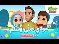 Omar &amp; Hana Arabic ft. Mohamed Youssef | مولاي صلي وسلم