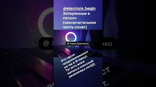 #eleanorebegin #metalcore #pop #synth cover