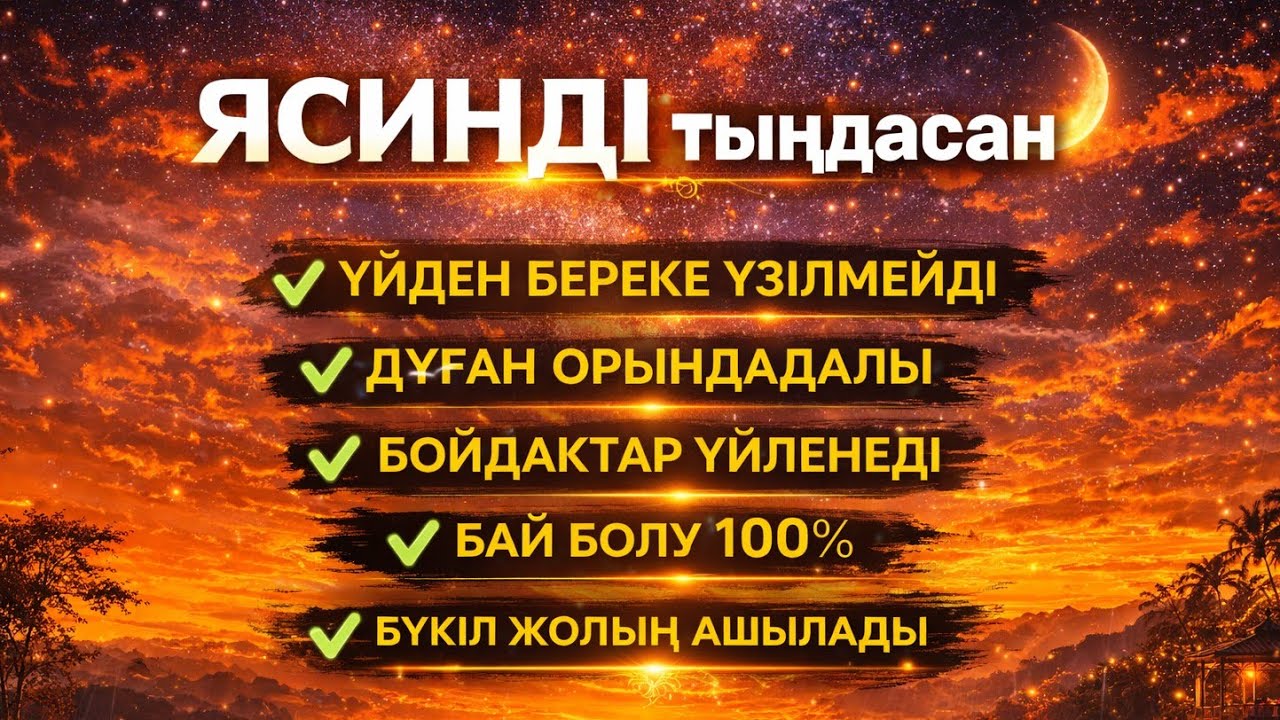 ЯСИН Үйіңізден береке үзілмейді, бай болу 100%, бүкіл дертке шипа Ясин сүресі 21;30🤲♥️