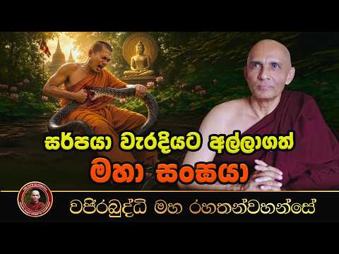 "සර්පයා වැරදියට අල්ලාගත් මහා සංඝයා" | අතිපූජනීය මහනුවර වජිරබුද්ධි මහ රහතන්වහන්සේ.