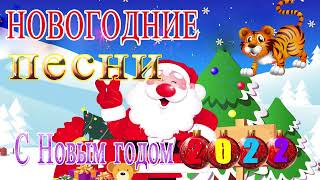 ЛУЧШИЕ НОВОГОДНИЕ ПЕСНИ 2022 🎄 Популярные Хиты | Новогодняя Дискотека | С Новым Годом и Рождеством!