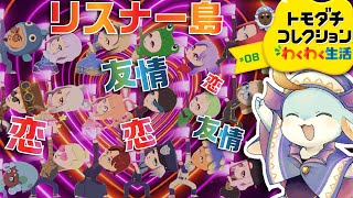 【#参加型】住民増やしながら恋と友情育てる日※必ず概要欄読んでね★【#トモコレ】【#新人Vtuber / #水乃うろこ】