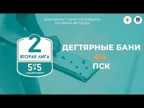 Видео к матчу Дегтярные бани - ПСК