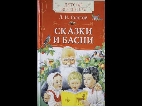 Сказки и басни Льва Толского для детей и взрослых