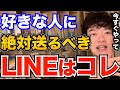 効果ばつぐん 好きな人と仲を深めたかったらLINEでこの話題を送ってください 片思い中にアプローチで絶対やるべき事とは DaiGo 恋愛 切り抜き 効果ばつぐん 好きな人と仲を深めたかったらLINEでこの話題を送ってください 片思い中にアプローチで絶対やるべき事とは DaiGo 恋愛 切り抜き