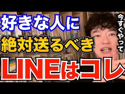 効果ばつぐん！好きな人と仲を深めたかったらLINEでこの話題を送ってください、片思い中にアプローチで絶対やるべき事とは【DaiGo 恋愛 切り抜き】