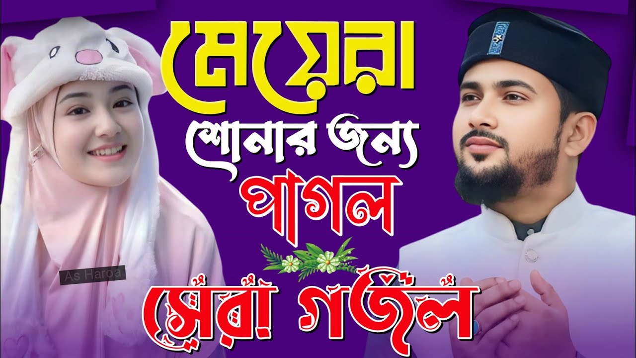 Md Huzaifa Gojol Bangla Gojol সেরা গজল Top Gojol গজল // ঘুমানোর আগে গজলটি শুনুন // এমডি হুযাইফা গজল