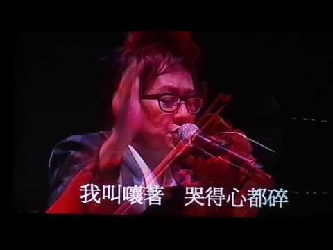 林振強追憶演唱會 倫永亮 林憶蓮  當天那真我