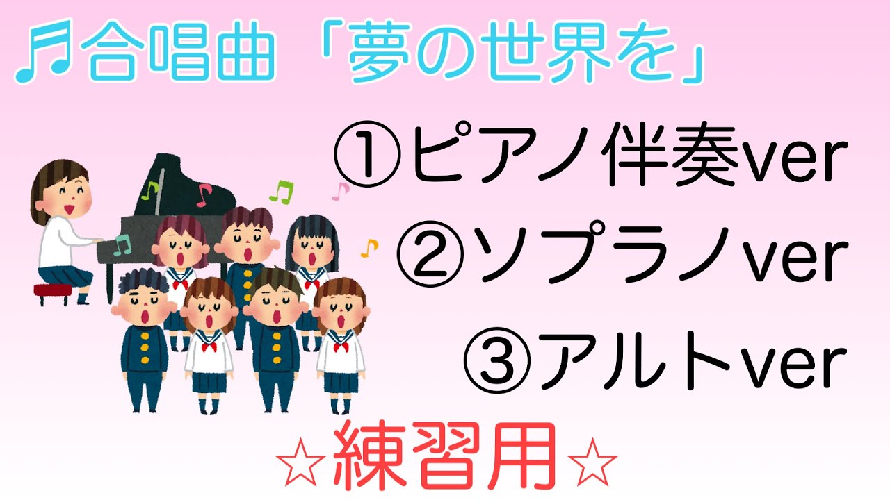 合唱練習用 夢の世界を ピアノ伴奏 ソプラノ アルト Youtube
