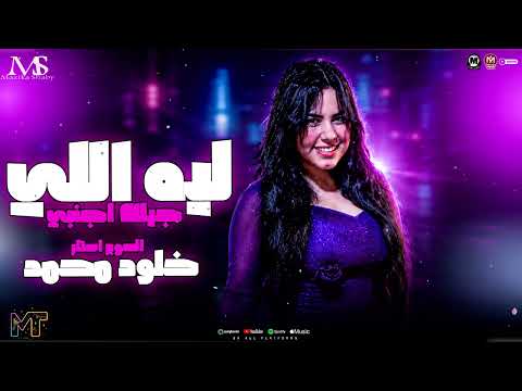 موال ليه الي جايلك اجنبي ( بالورقه و القلم 2026 ) خلود محمد روقان _ ترند مزيكا شعبي 2026