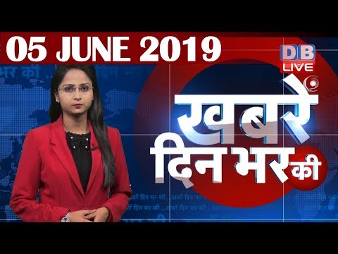 5 June 2019 | दिनभर की बड़ी ख़बरें | Today's News Bulletin | Hindi News India |Top News | #DBLIVE thumbnail