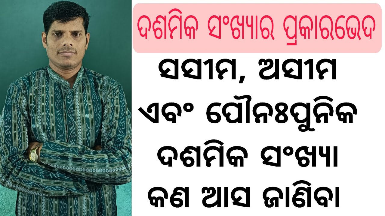 ସସୀମ, ଅସୀମ ଏବଂ ପୌନଃପୁନିକ ସଂଖ୍ୟା ।। Terminating,Non terminating and Recurring decimal.