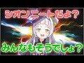 【悲報】紫咲シオンさん、ニートだった。