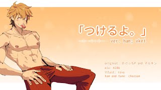 【Ham; vkei】「つけるよ。」/ tsukeru yo.【UTAU Cover】