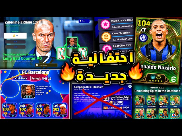 حملة هدايا جديدة واضافات جديدة من كونامي 🔥🤯 حزم واحداث يوم الخميس المميز !!😱|efootball 2026