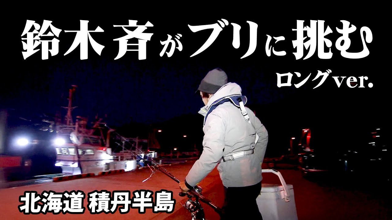 積丹半島でのジギングゲーム！定番のブリジギングで大型サイズを狙う 『SALT Dreamer 40』【釣りビジョン】