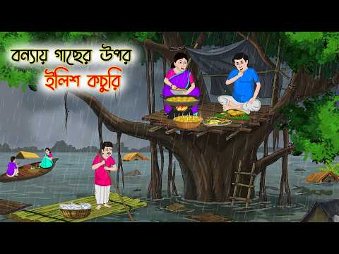 বন্যায় গাছের উপর ইলিশ কচুরি | Bangla Story | Animated Cartoon | Bangla Drama