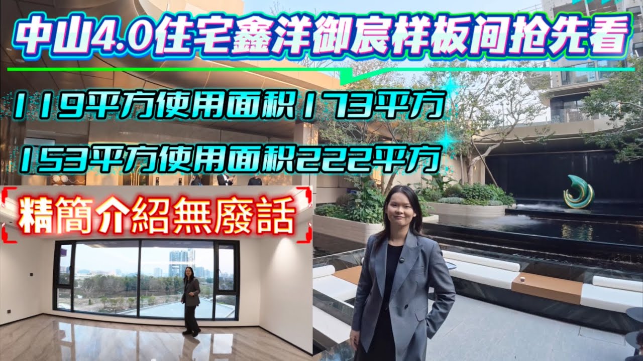 樣板間搶先看 全新四代住宅 145%使用率 名字備受爭議 鑫洋御宸 會不會來到中山水土不服 現看下樣板間有沒有吸引力