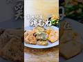 【鉄分タンパク質】アレンジ広がる簡単下ごしらえ！鶏むねでヘルシー三色から揚げ／鶏皮ポン／きゅうり #貧血対策