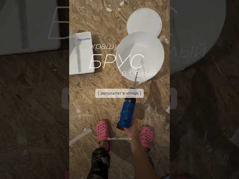 Опять я всё испортила!?? #ремонтсвоимируками#красивыйремонт#свойдом#жизньвдоме#diy