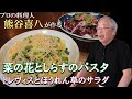 【第28回】菜の花としらすのパスタ＆トレヴィスとレッドオニオン、ほうれん草のサラダ