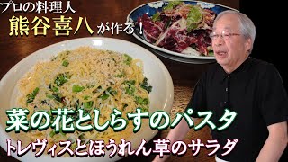 【第28回】菜の花としらすのパスタ＆トレヴィスとレッドオニオン、ほうれん草のサラダ