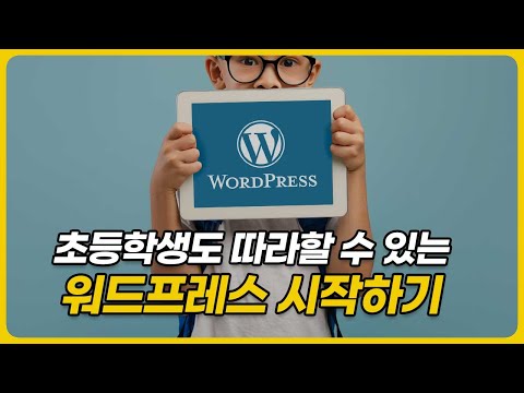 5분만에 따라하는 워드프레스 홈페이지 시작하기 (Feat. 초보자 주의사항 3가지)