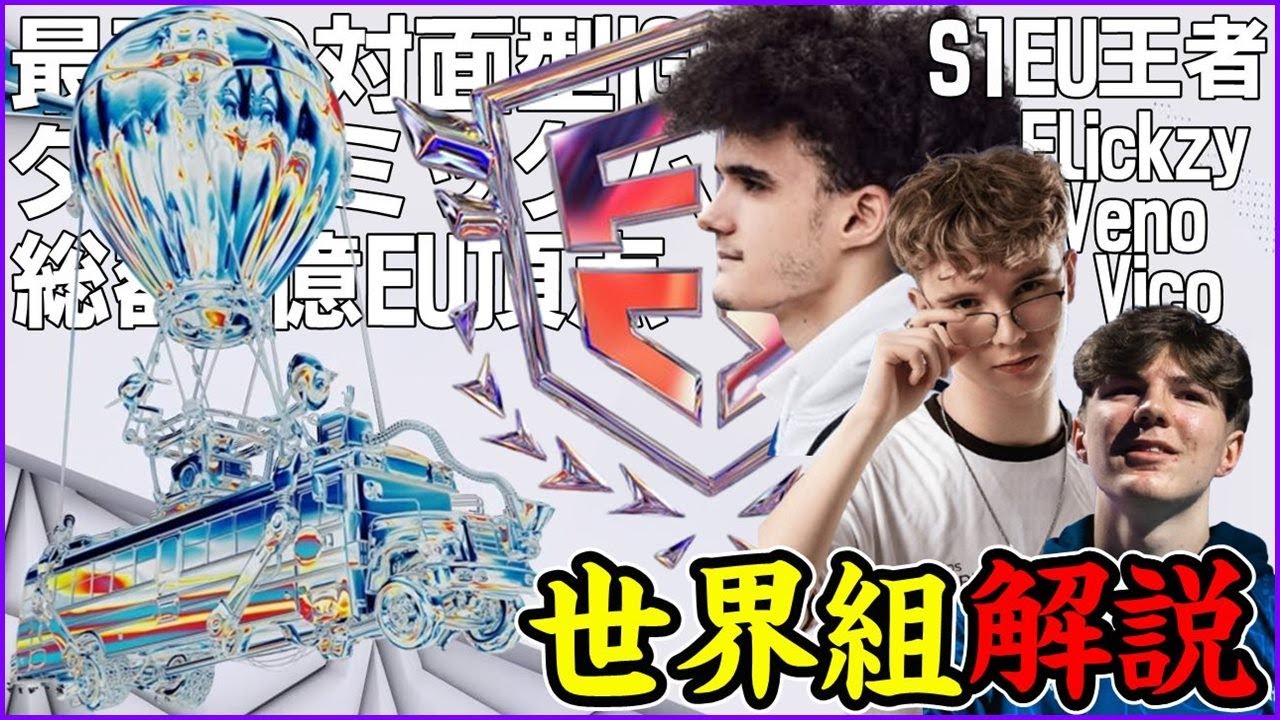 EU Top] Can Veno, Vico, and Flickzy, the top-ranked players in the