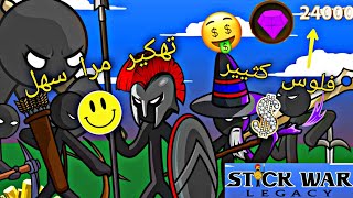 طريقة تهكير لعبة (Stick War: Legacy) عبر برنامج (Lucky Patcher) طريقة سهلة وبسيطة جدا screenshot 5