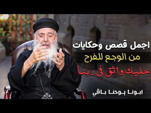 ساعة من أجمل قصص الإيمان والتدخل الإلهي لازم تسمعها ابونا يوحنا باقي