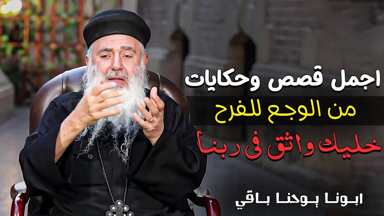 ساعة من أجمل قصص الإيمان والتدخل الإلهي‼ لازم تسمعها - ابونا يوحنا باقي