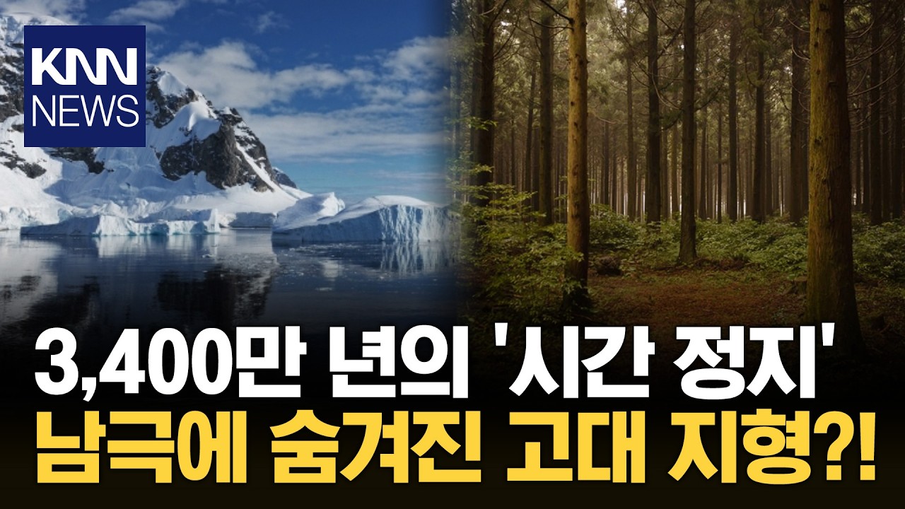 남극 얼음 아래 거대한 발견 3,400만 년 전 '고대 지형' / KNN